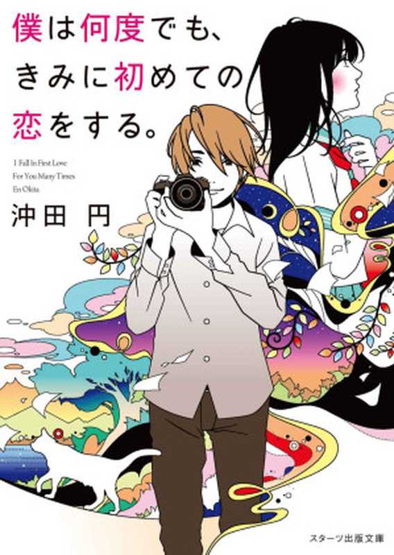 僕は何度でも、きみに初めての恋をする。（沖田円）（スターツ出版e文庫 2015）