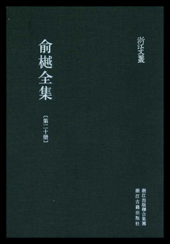 俞樾全集·第20册：茶香室丛钞（一）（俞樾）（浙江古籍出版社 2018）