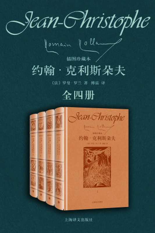 约翰·克里斯朵夫（皮面插图珍藏本·全四卷）（[法] 罗曼·罗兰， 傅雷）（上海译文出版社 2018）