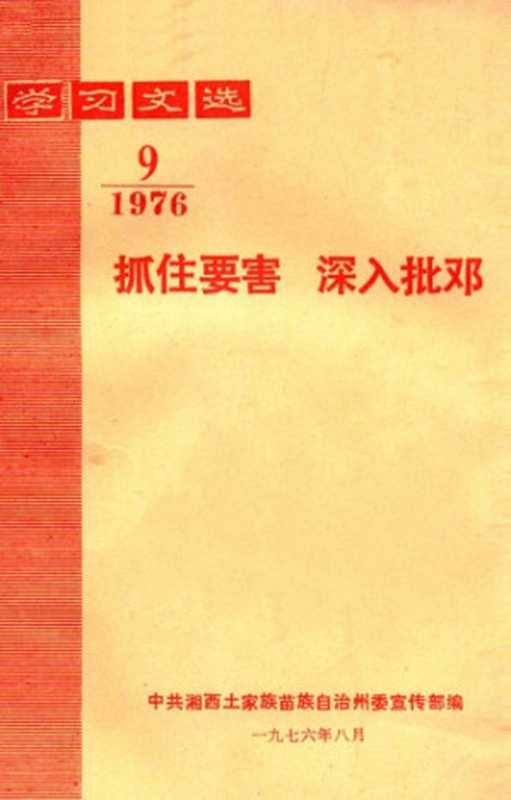 学习文选 抓住要害 深入批邓 1976年 第9期（中共湘西土家族苗族自治州委宣传部编）（1976）