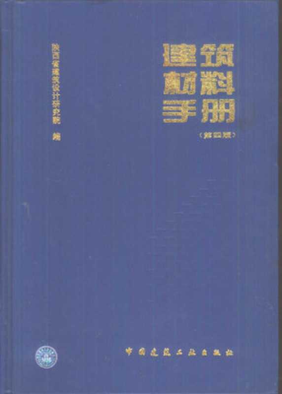 建筑材料手册 （第四版）（陕西省建筑设计研究院编， Shanxi Sheng jian zhu she ji yan jiu yuan， 陕西省建筑设计研究院编， 邓钫印， 陈世霖， 陕西省建筑设计研究院， 陝西省建築設計硏究院）（北京：中国建筑工业出版社 1997）