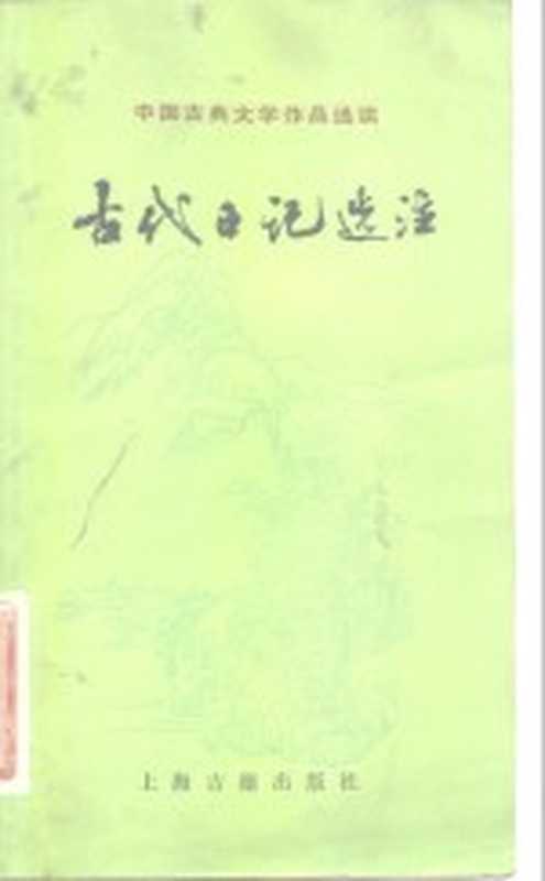 古代日记选注（陈左高选注）（上海：上海古籍出版社 1982）