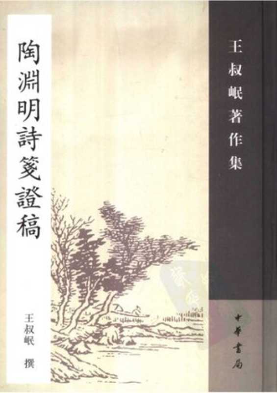 Tao Yuanming jian zheng gao 陶淵明詩箋證稿（Wang Shumin 王叔岷）（Zhonghua shuju 中華書局 2007）