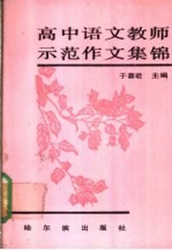 高中语文教师示范作文集锦（于喜君主编）（哈尔滨：哈尔滨出版社 1991）