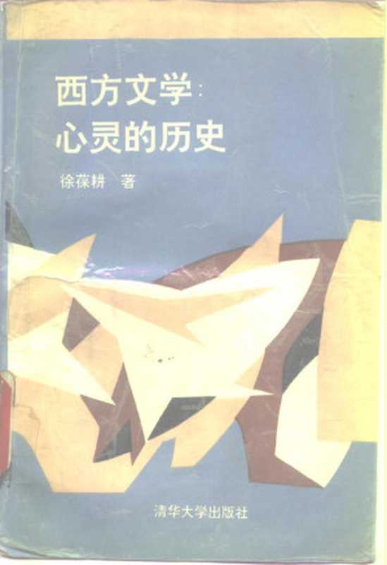 西方文学：心灵的历史（徐葆耕）（清华大学出版社 1990）