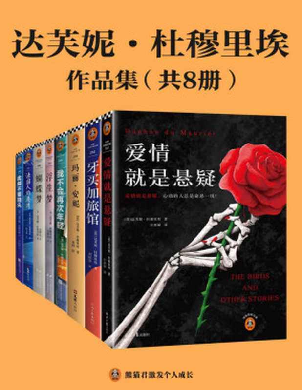 达芙妮·杜穆里埃作品集（共8册）（蜚声世界近百年的殿堂级文学大师、爱伦·坡大师奖得主杜穆里埃作品集）（达芙妮·杜穆里埃）（2023）