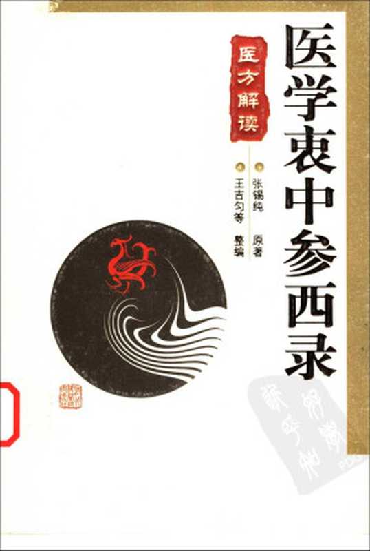 医学衷中参西录 医方解读（2012）