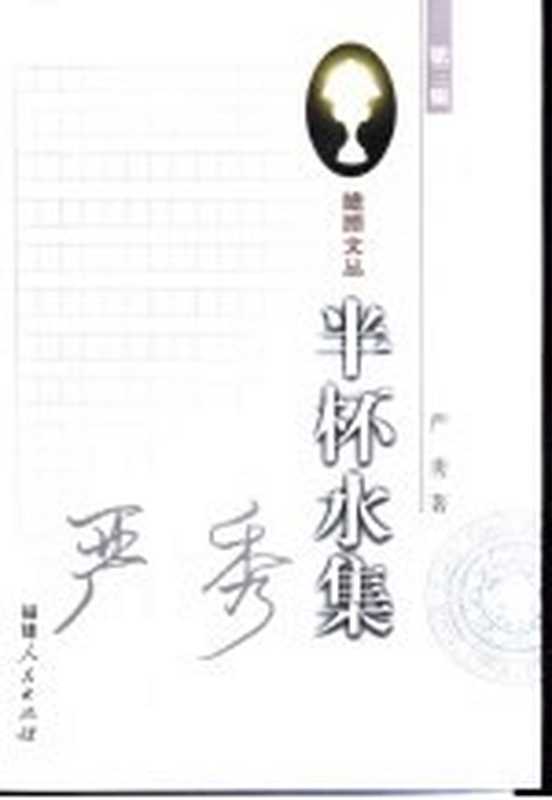 半杯水集（严秀著）（福州：福建人民出版社 2001）