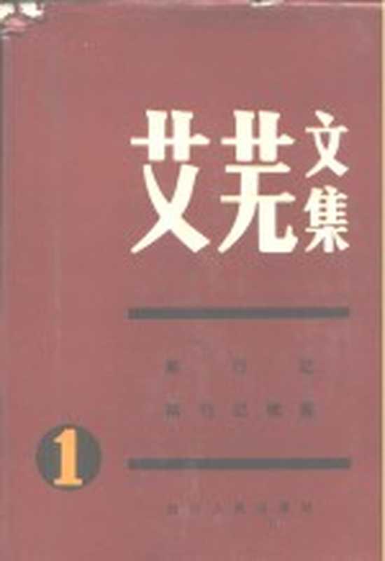 艾芜文集 第1卷 南行记（艾芜著）（成都：四川人民出版社 1981）