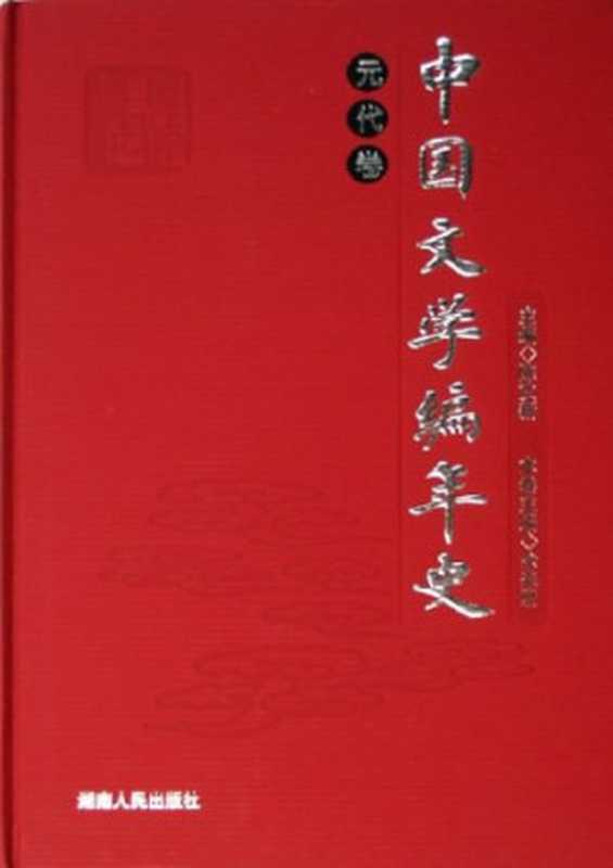 中国文学编年史 元代卷（余来明）（湖南人民出版社 2006）