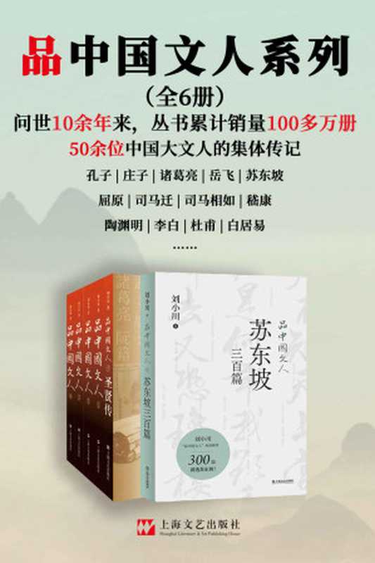 品中国文人系列（全6册）【问世10余年来，丛书累计销售超过100万册！孔子、庄子、诸葛亮、李白、杜甫、白居易……50余位中国大文人的集体传记！新作《品中国文人·苏东坡三百篇》，用300篇故事讲透北宋“梗王”苏东坡的快意一生！】（刘小川）（2023）