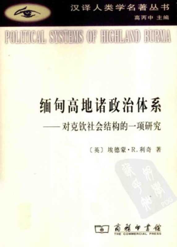 缅甸高地诸政治体系：对克钦社会结构的一项研究（埃德蒙・R・利奇）（商务印书馆 2010）