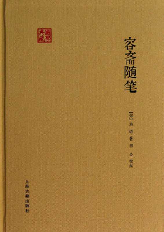 容斋随笔（[宋] 洪迈 著 ; 穆公 校注）（上海古籍出版社 2015）