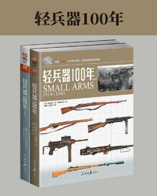 轻兵器100年（套装共2册） (武器装备)（迈克尔·E·哈斯基尤  马丁·J·多尔蒂）（人民日报出版社 2020）