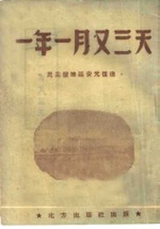 一年一月又三天（张寒塞辑）（北方出版社 1949）