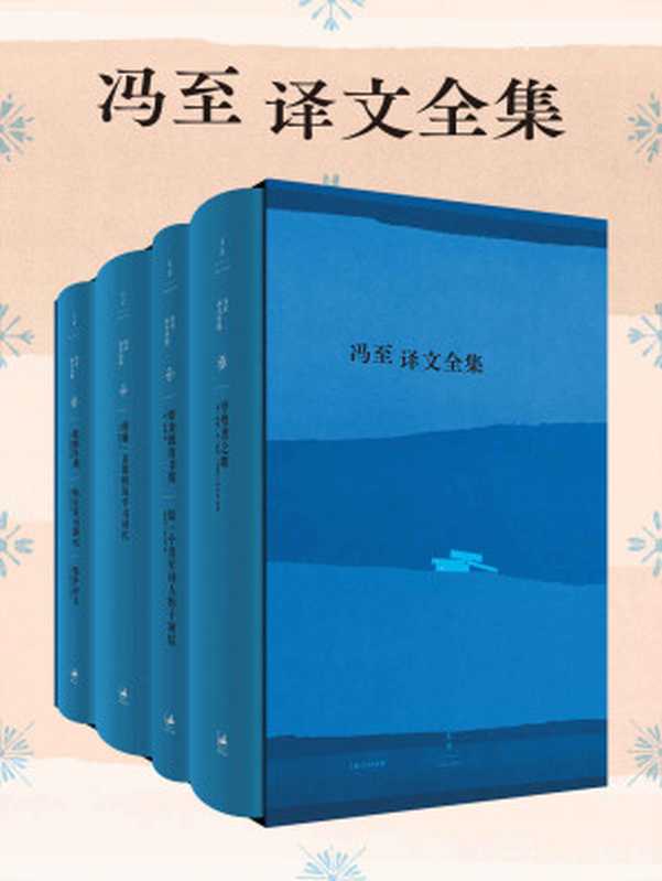 冯至译文全集（共四册）【冯至先生译文全集首次出版，数种译作绝版重现，一套遍览德语经典作品，珍贵图片首次结集，具有极高收藏价值】（歌德 & 海涅 & 里尔克 & 席勒 & 俾德曼 & 霍夫曼）（上海人民出版社 2020）