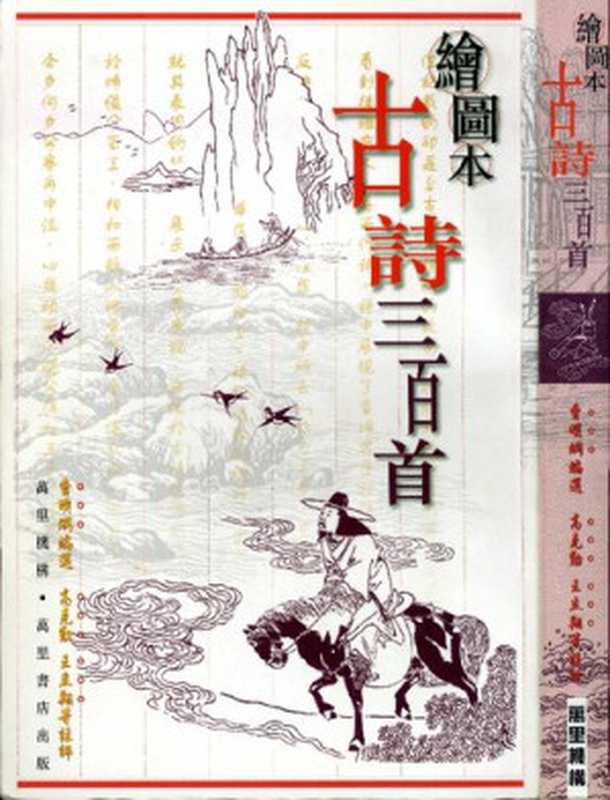 古時三百首 繪圖本 ( 300 Ancient Chinese Poems - Illustrated Edition )（曹明網 ; 高克勤 ; 王豈翔 ; 等）（萬里機構 2001）