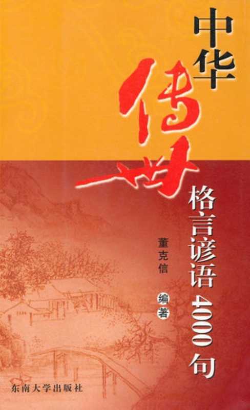 中华传世格言谚语4000句（董克信）（东南大学出版社 2009）