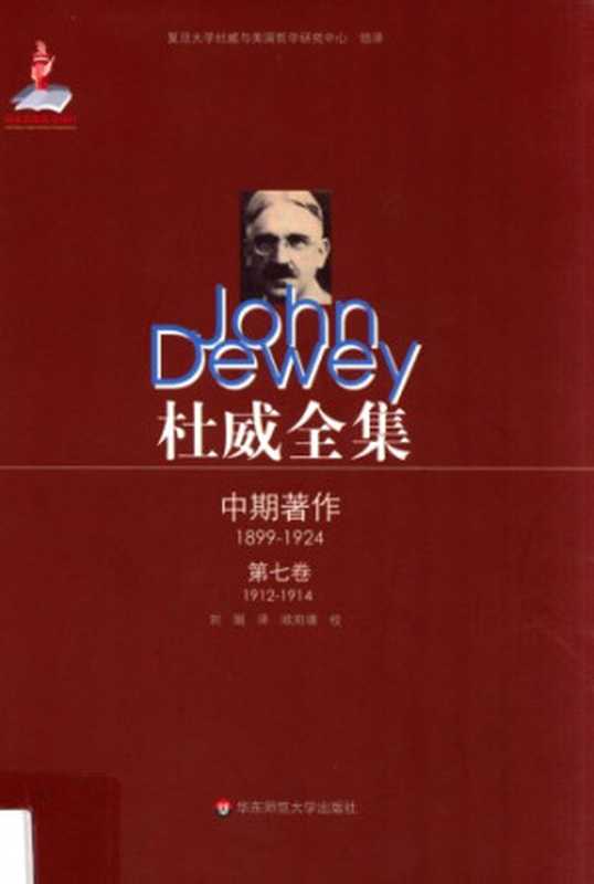 杜威全集·中期著作·第七卷：1912—1914 《教育中的兴趣与努力》 1912至1914年间的期刊文章、书评及杂记（约翰·杜威（John Dewey）， 刘娟译）（华东师范大学出版社 2012）