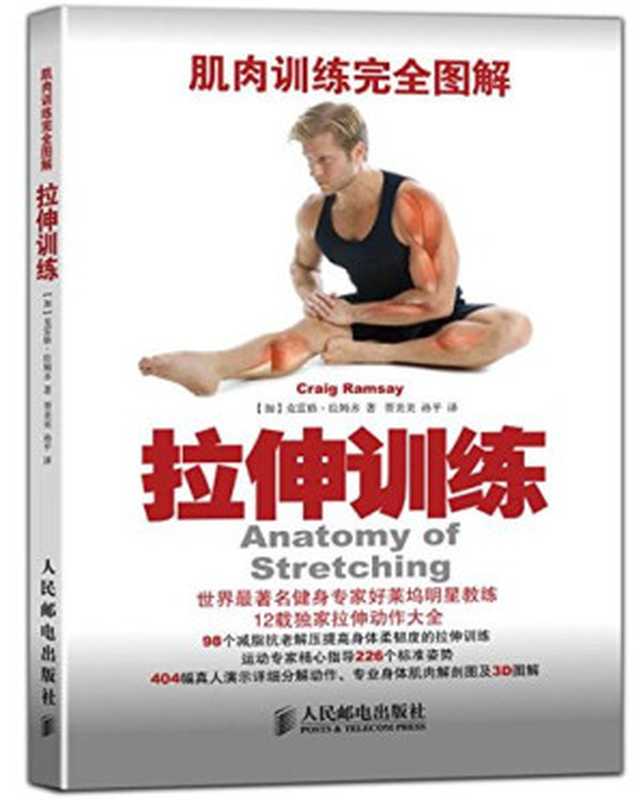 肌肉训练完全图解 拉伸训练 (Anatomy of Stretching)（克雷格·拉姆齐 (Craig Ramsay)）（人民邮电出版社 2015）