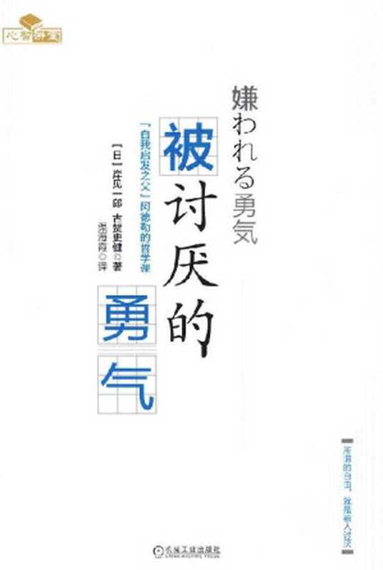 被讨厌的勇气：“自我启发之父”阿德勒的哲学课（(曰）岸见一郎，（日）古贺史健 [未知]）（机械工业出版社 2016）