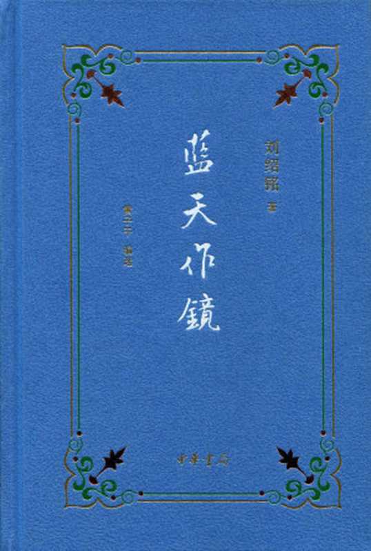 蓝天作镜 (中华书局出品)（刘绍铭，黄子平编选）（中华书局 2013）