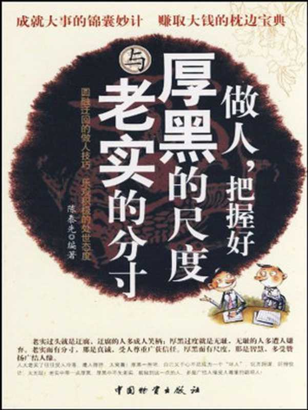 做人 把握好厚黑的尺度与老实的分寸（陈泰先）（中国物资出版社 2008）