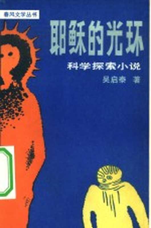 耶稣的光环 科学探索小说（吴启泰著）（沈阳：春风文艺出版社 1981）