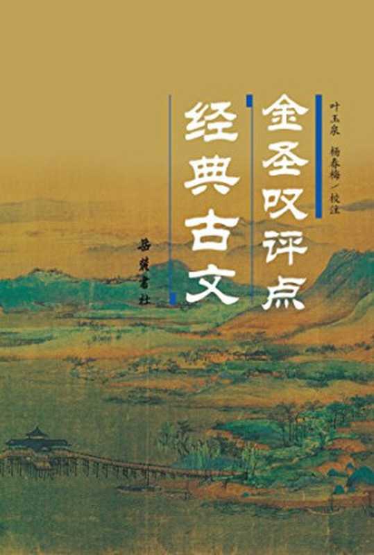 金圣叹评点经典古文（金圣叹）（岳麓書社 2012）