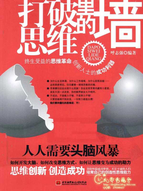 打破思维里的墙.pdf（呼志强）（北京航空航天大学出版社 2012）