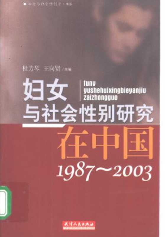 妇女与社会性别研究在中国(1987-2003)（王向贤; 杜芳琴）（天津人民出版社 2003）