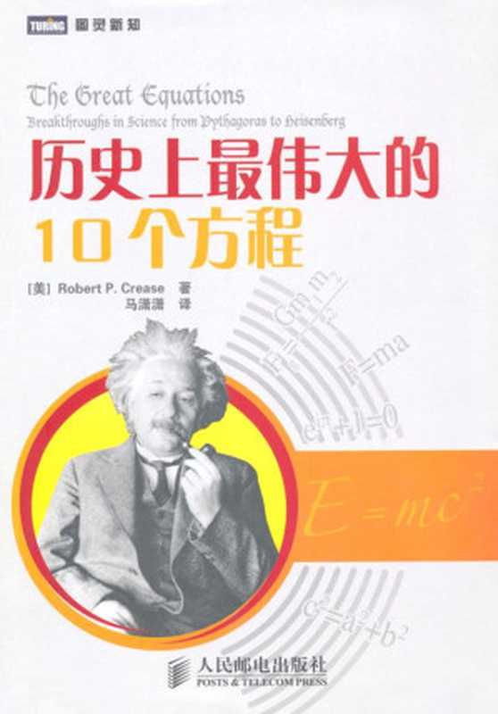 历史上最伟大的10个方程 (图灵新知)（克里斯(Robert P.Crease)）（人民邮电出版社 2010）