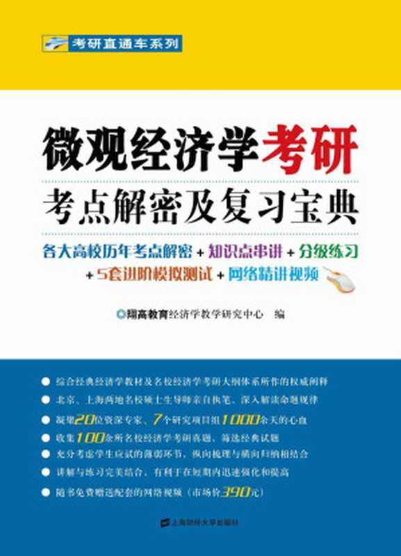 微观经济学考研考点解密及复习宝典 (考研直通车系列)（翔高教育经济学教学研究中心）（上海财经大学出版社 2011）