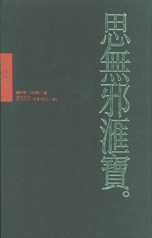 思無邪匯寶21濃情快史（台灣大英百科）（台灣大英百科）