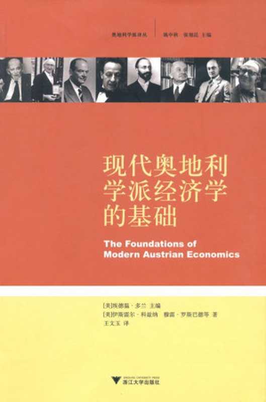 现代奥地利学派经济学的基础（埃德温•多兰 主编；伊斯雷尔·科兹纳、穆雷·罗斯巴德 著）（浙江大学出版社 2008）