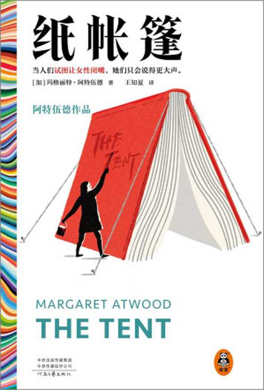 纸帐篷（玛格丽特·阿特伍德 (Margaret Atwood)）