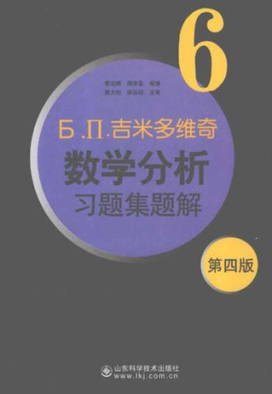 吉米多维奇数学分析习题集题解6（费定晖; 周学圣）（山东科学技术出版社 2012）