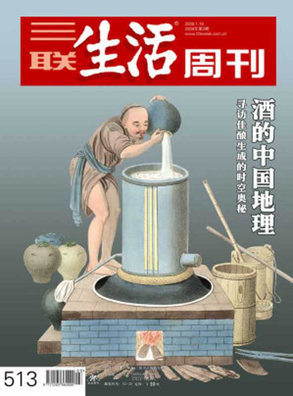 三联生活周刊·酒的中国地理：寻访佳酿生成的时空奥秘（2009年第3期）（三联生活周刊编辑部）（浙版数媒 2014）