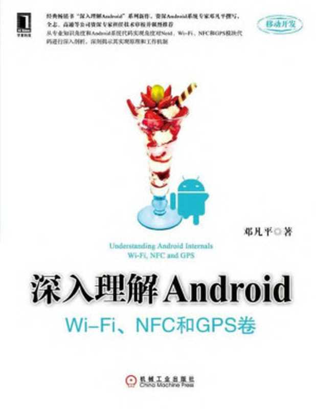 深入理解Android WiFi模块 NFC和GPS卷（邓凡平）（机械工业出版社）