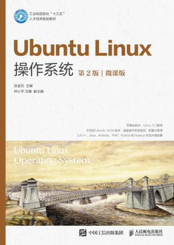 Ubuntu Linux操作系统：微课版（张金石）（2021）