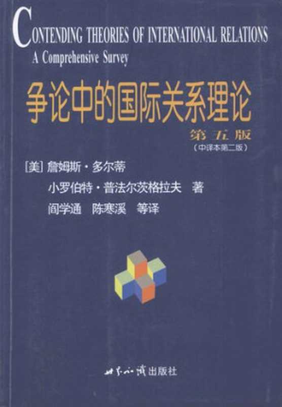 争论中的国际关系理论（第5版）（中译第二版）（詹姆斯·多尔蒂; 小罗伯特·普法尔茨格拉夫）（世界知识出版社 2013）