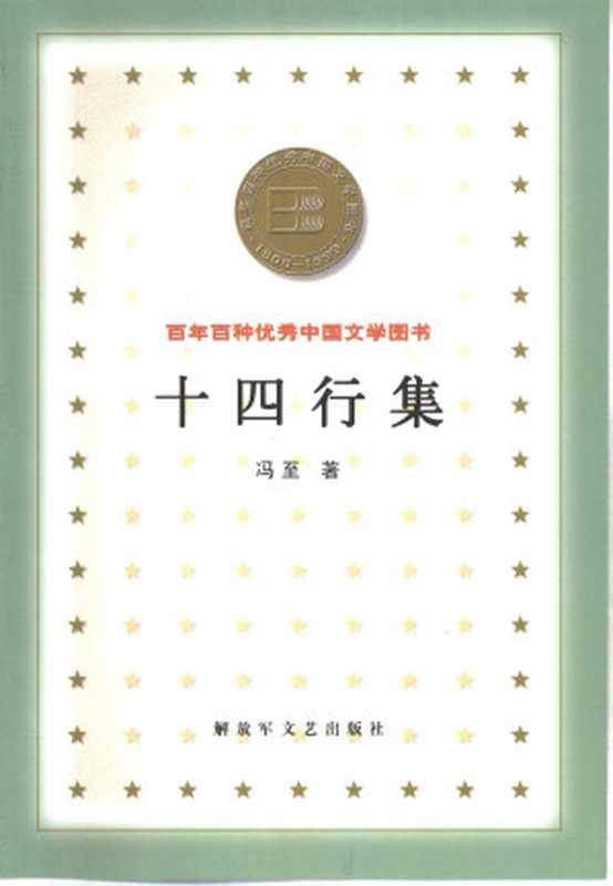 百年百种优秀中国文学图书 十四行集  冯至著 解放军文艺出版社 2000年7月第1版（冯至）（解放军文艺出版社 2000）