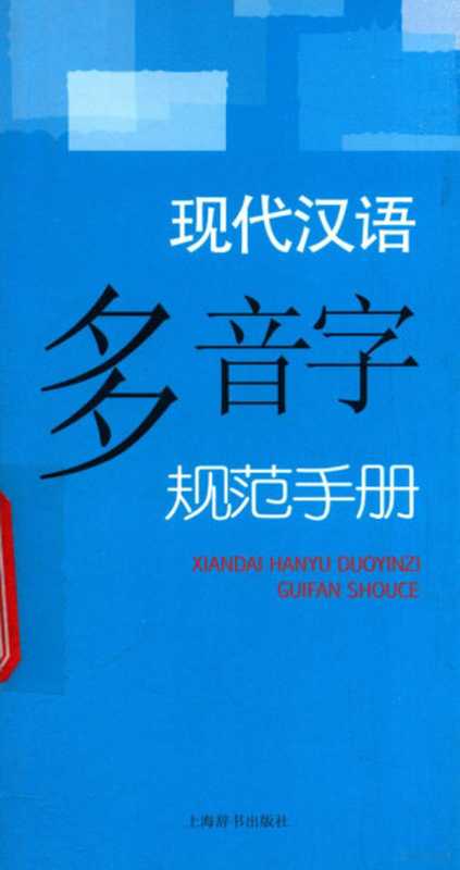 现代汉语多音字规范手册（李行健著， 李， 行健， 季， 恒銓， 吴， 承琳， 张， 先声， 李行健. ... [et al]编著， 李行健， 编著李行健 [and others， 李行健）（上海：上海辞书出版社 2012）