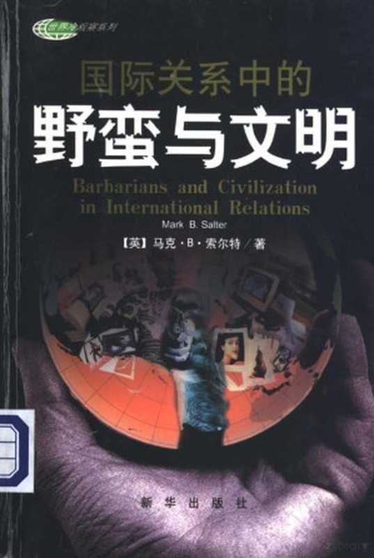 国际关系中的野蛮与文明（（英）马克·B·索尔持著）（2004）