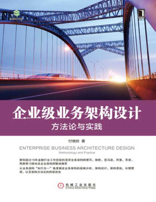 企业级业务架构设计 方法论与实践 (架构师书库)（付晓岩）（北京华章图文信息有限公司 2019）