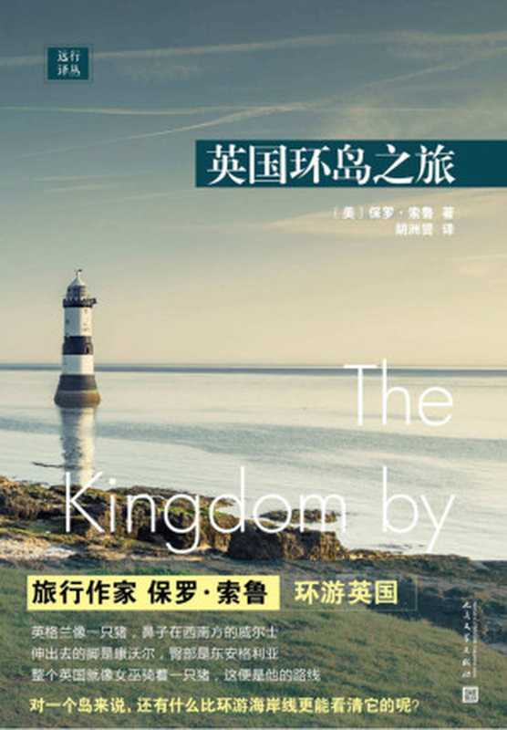 英国环岛之旅 = The Kingdom by the Sea： A Journey Around the Coast of Great Britain（保罗 · 索鲁 (Paul Theroux) 著 ; 胡洲贤 译）（人民文学出版社 2019）