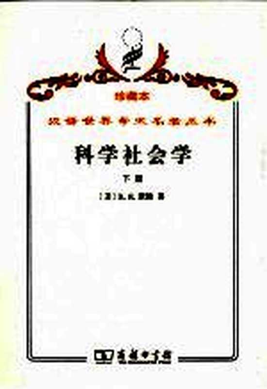 科学社会学理论与经验研究 下（（美）R.K.默顿著）（北京：商务印书馆 2009）