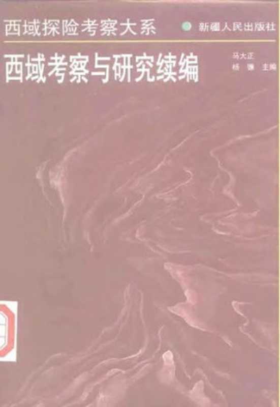 西域考察与研究续编（马大正; 杨镰）（新疆人民出版社 1998）