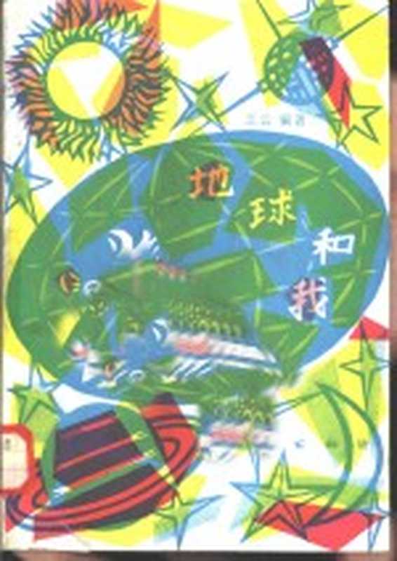 地球和我（王云编著）（北京 地质出版社 1985）