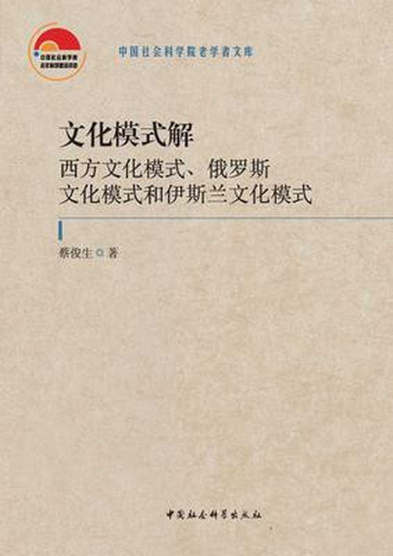 文化模式解：西方文化模式、俄罗斯文化模式和伊斯兰文化模式（蔡俊生）（中国社会科学出版社 2020）